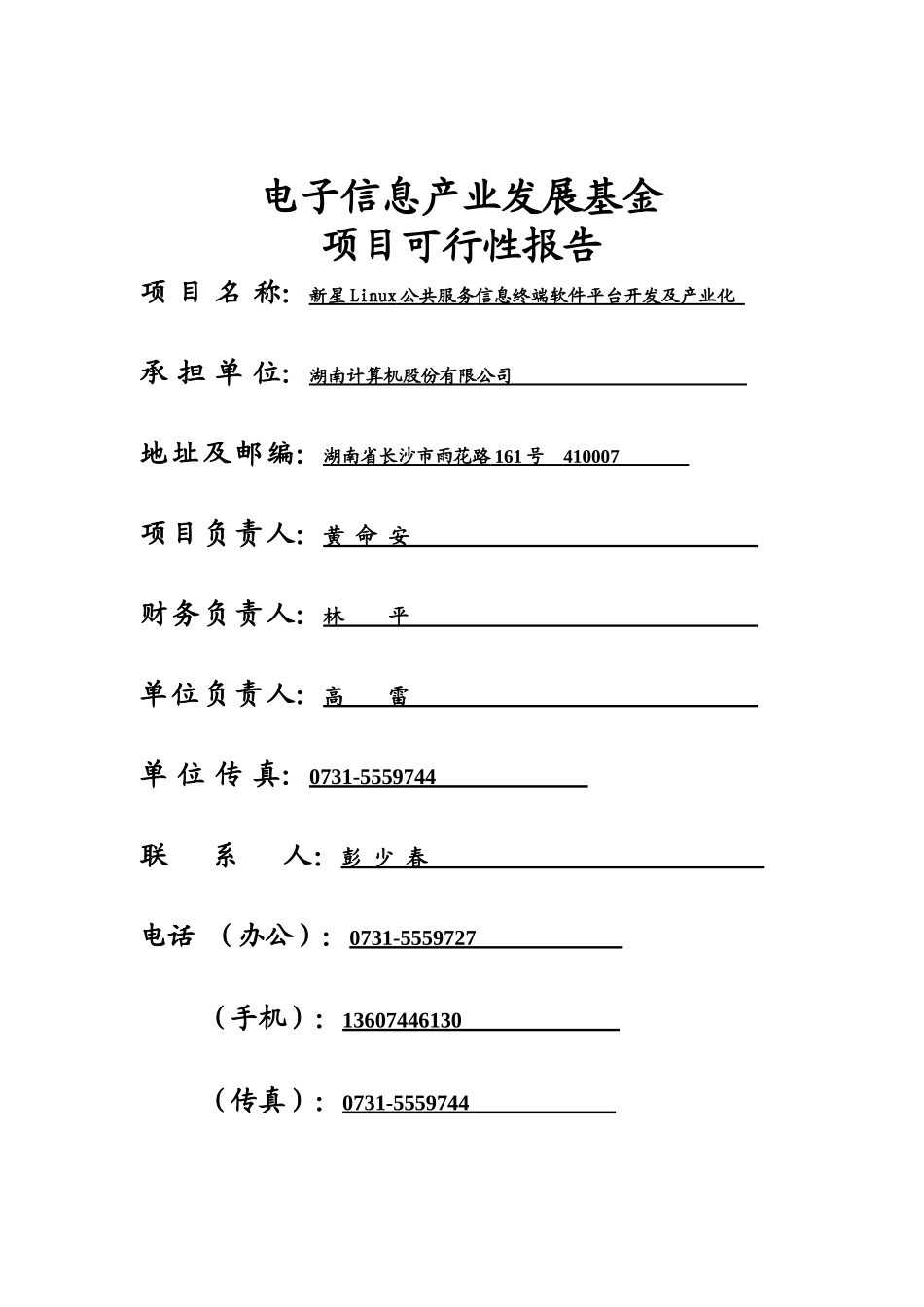 电子发展基金报告：某公司Linux公共服务信息终端软件平台开发及产业化(1)_第1页