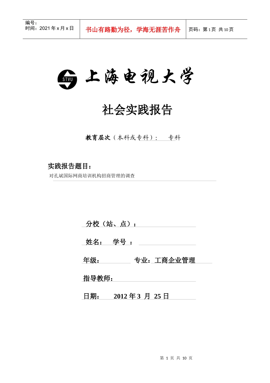 电大-企业管理调查范文_第1页