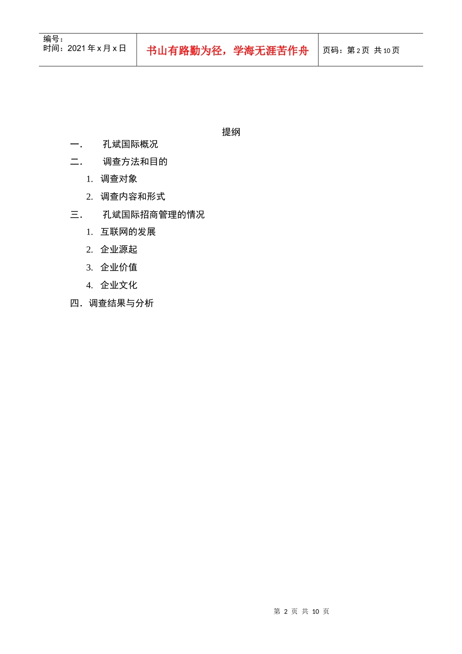 电大-企业管理调查范文_第2页