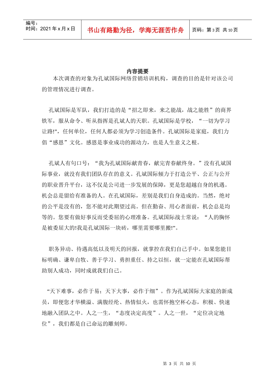 电大-企业管理调查范文_第3页