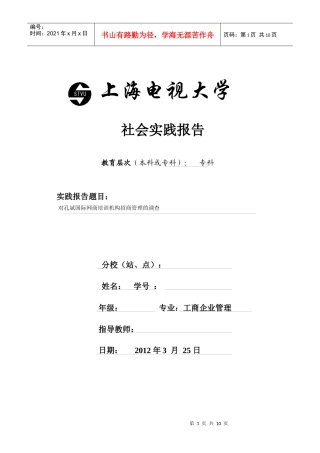 电大-企业管理调查范文