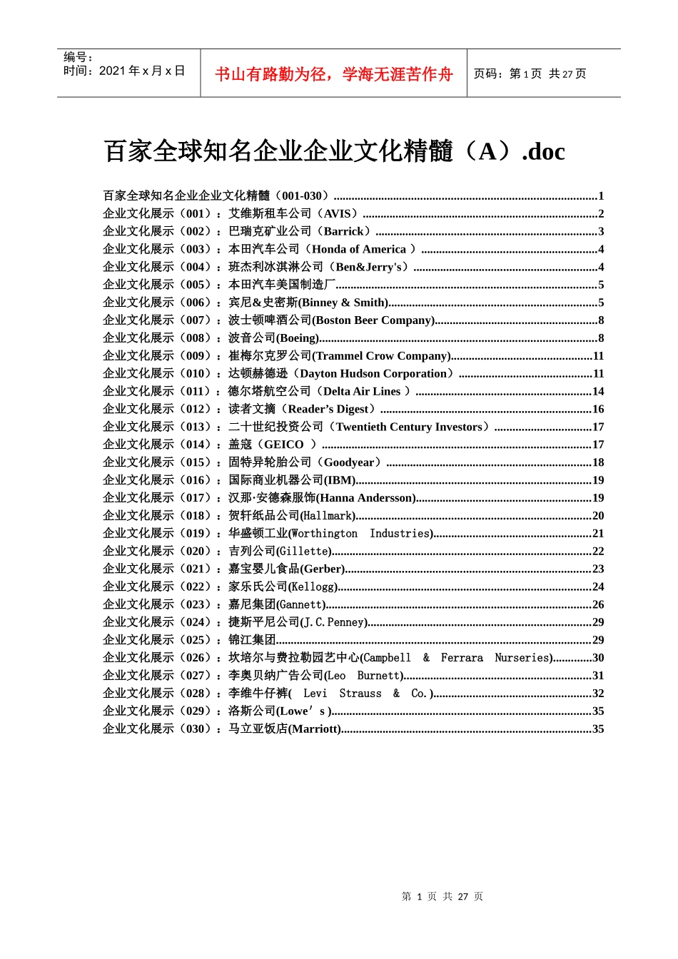 知名企业企业文化(A)_第1页