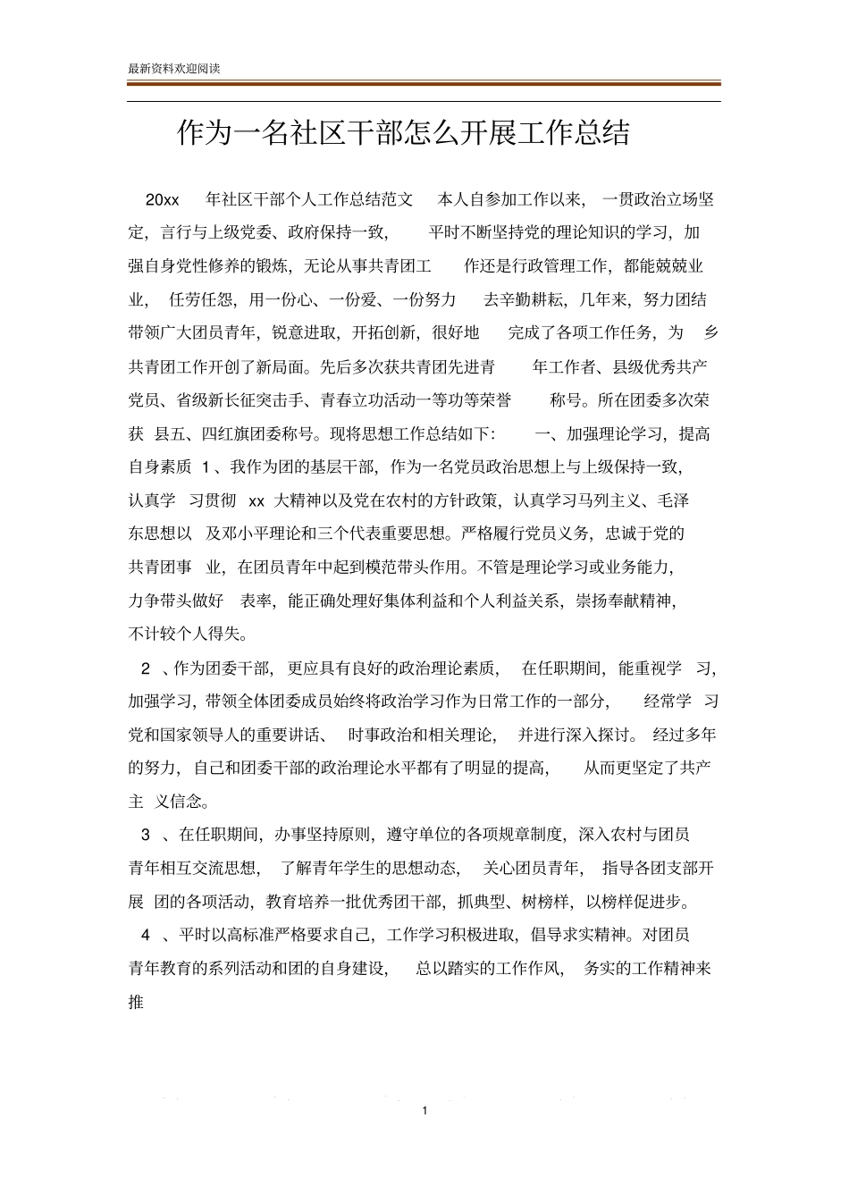 作为一名社区干部怎么开展工作总结_第1页