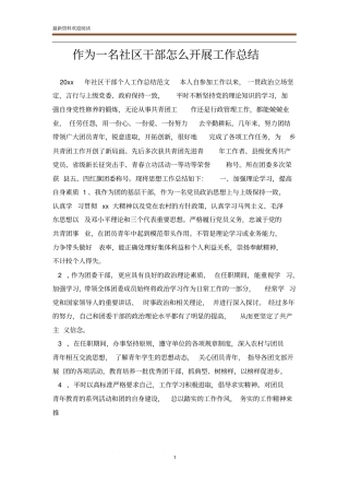 作为一名社区干部怎么开展工作总结