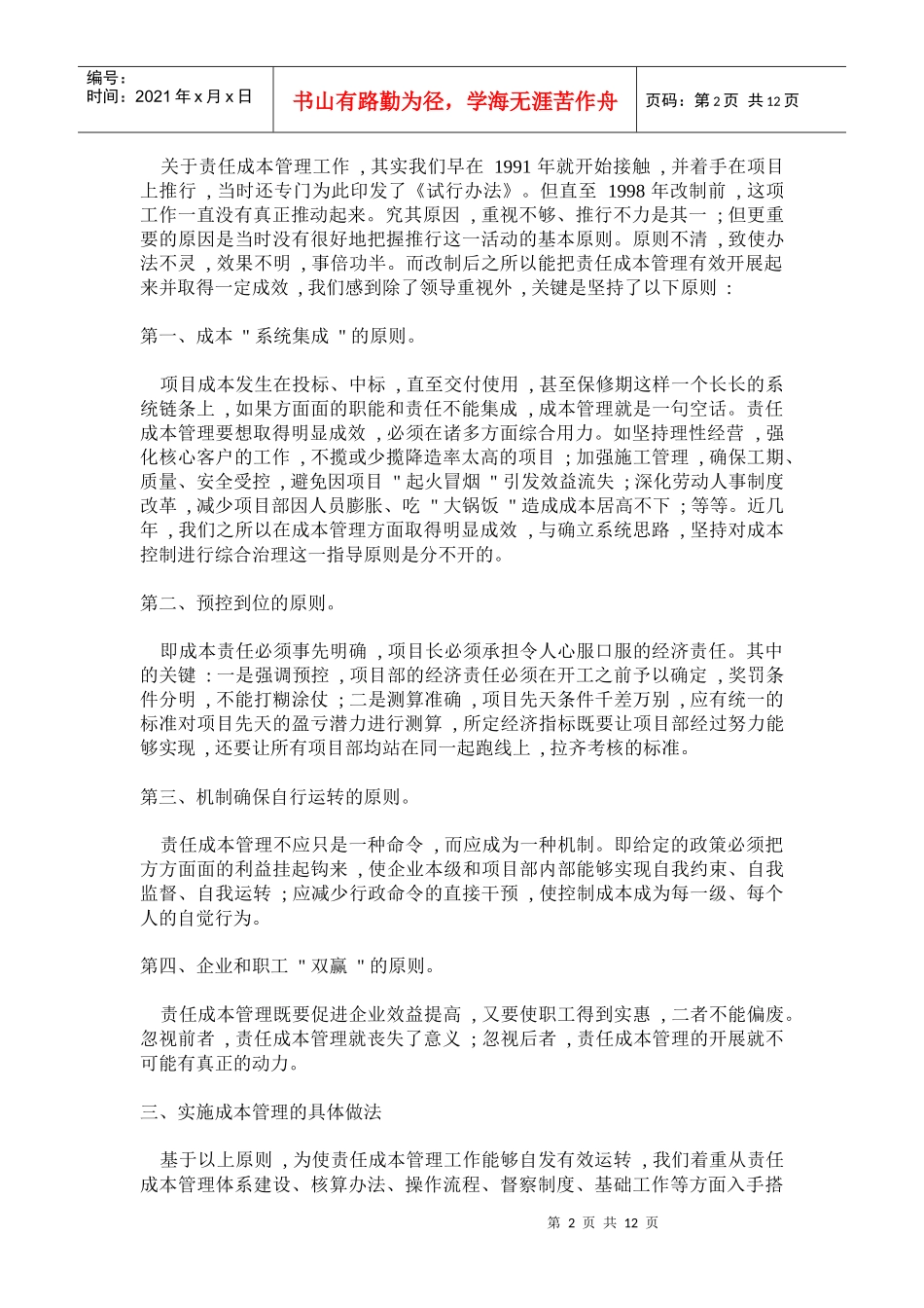着眼打造企业核心竞争力建立健全项目责任成本管理体系(doc18)(1)_第2页
