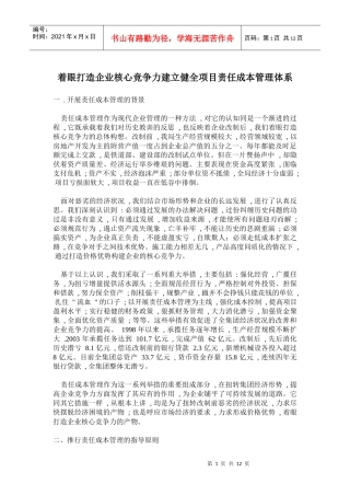 着眼打造企业核心竞争力建立健全项目责任成本管理体系(doc18)(1)