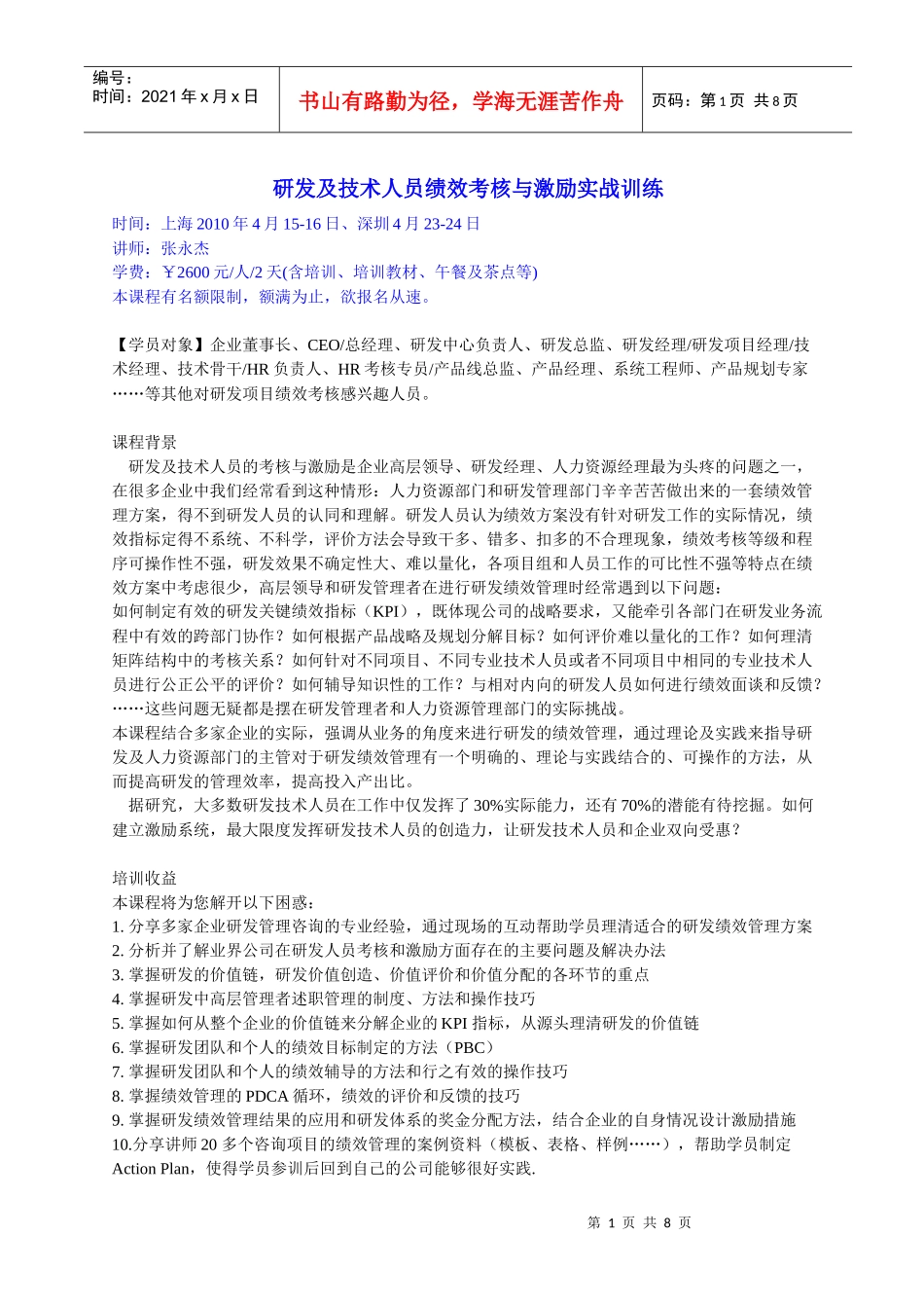 研发及技术人员绩效考核与激励实战训练_第1页