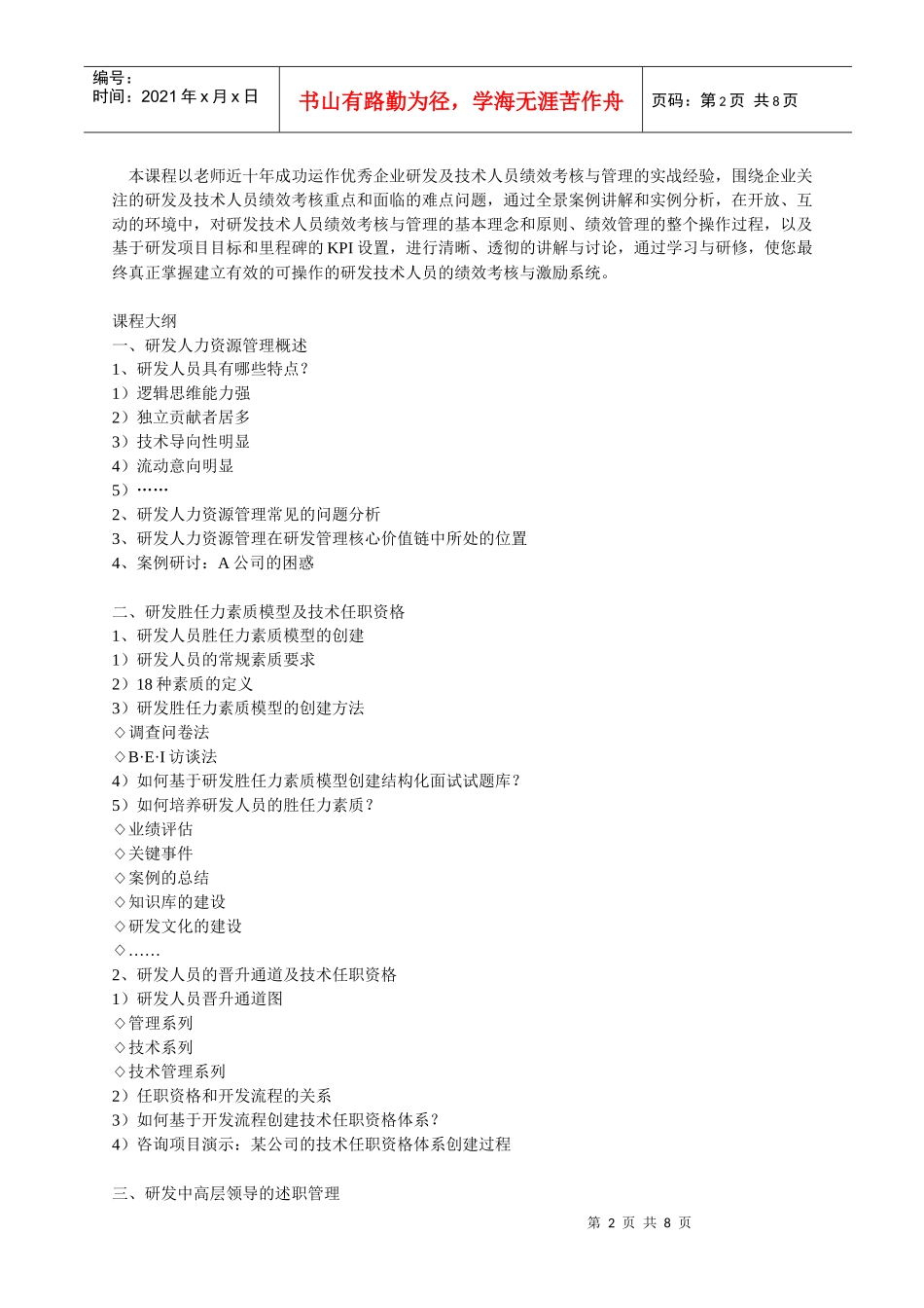 研发及技术人员绩效考核与激励实战训练_第2页