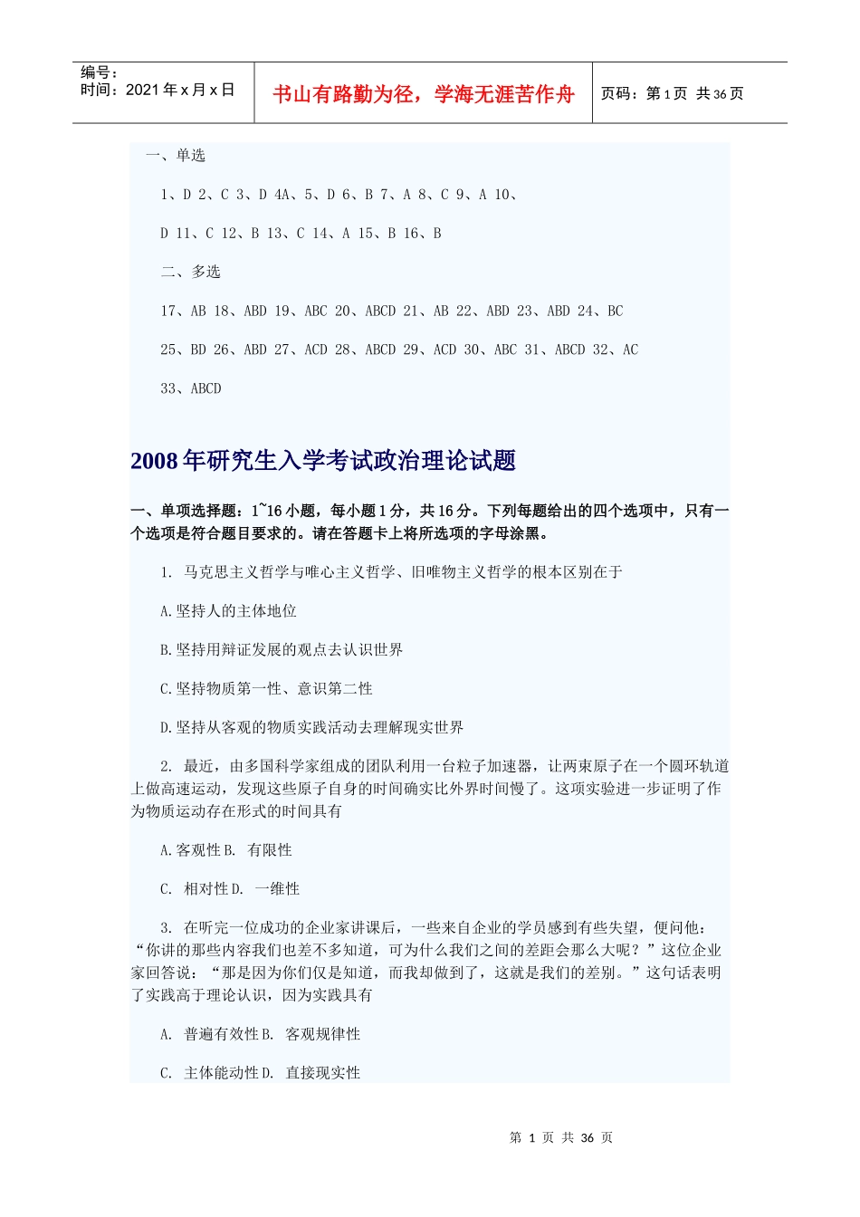 研究生入学考试政治理论试题_第1页