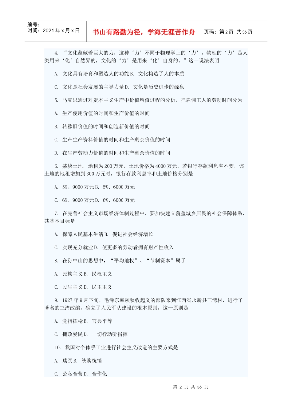 研究生入学考试政治理论试题_第2页