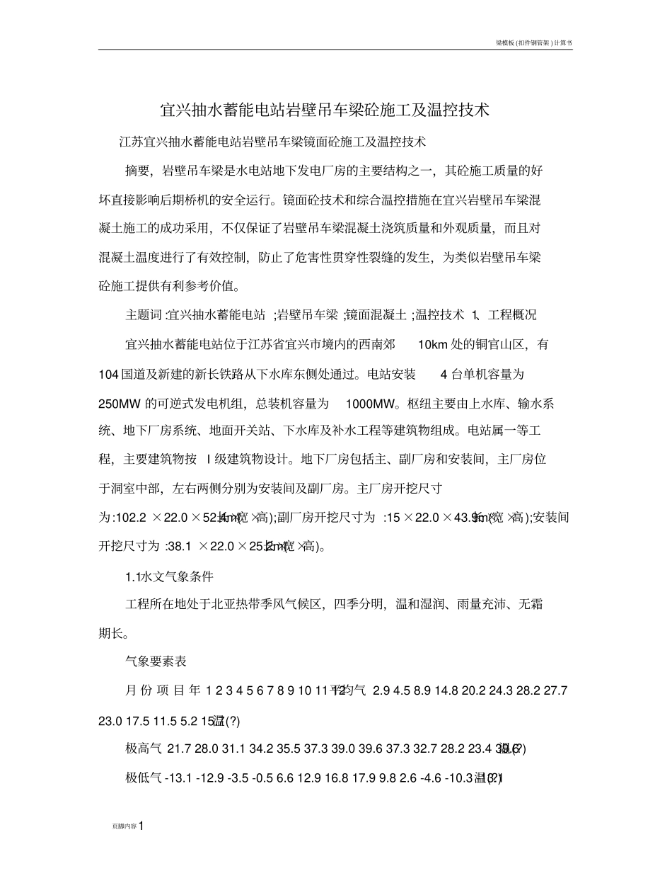 宜兴抽水蓄能电站岩壁吊车梁砼施工及温控技术_第1页