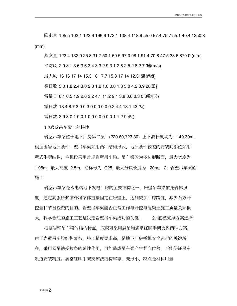 宜兴抽水蓄能电站岩壁吊车梁砼施工及温控技术_第2页