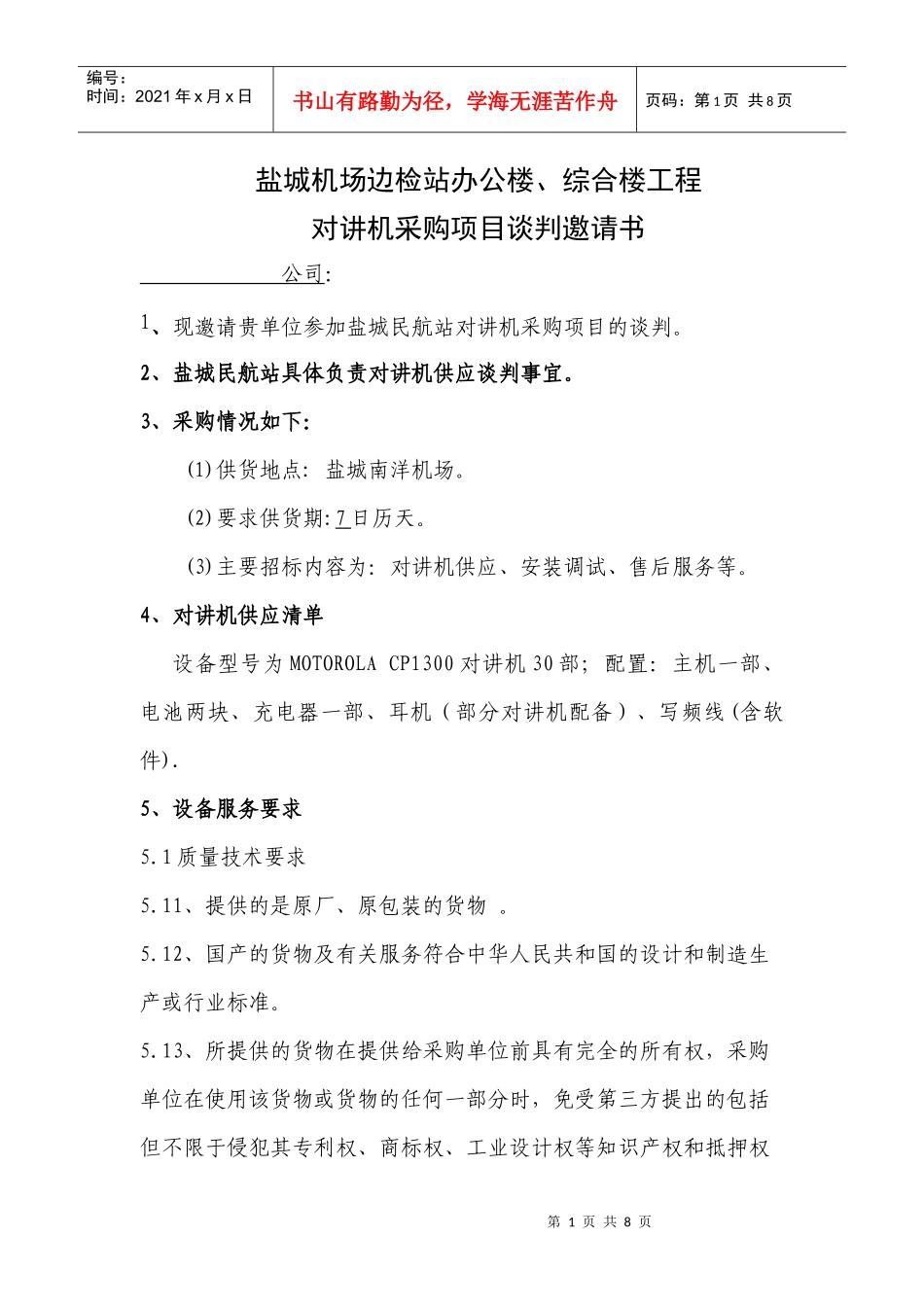 盐城机场边检站办公楼、综合楼工程_第1页