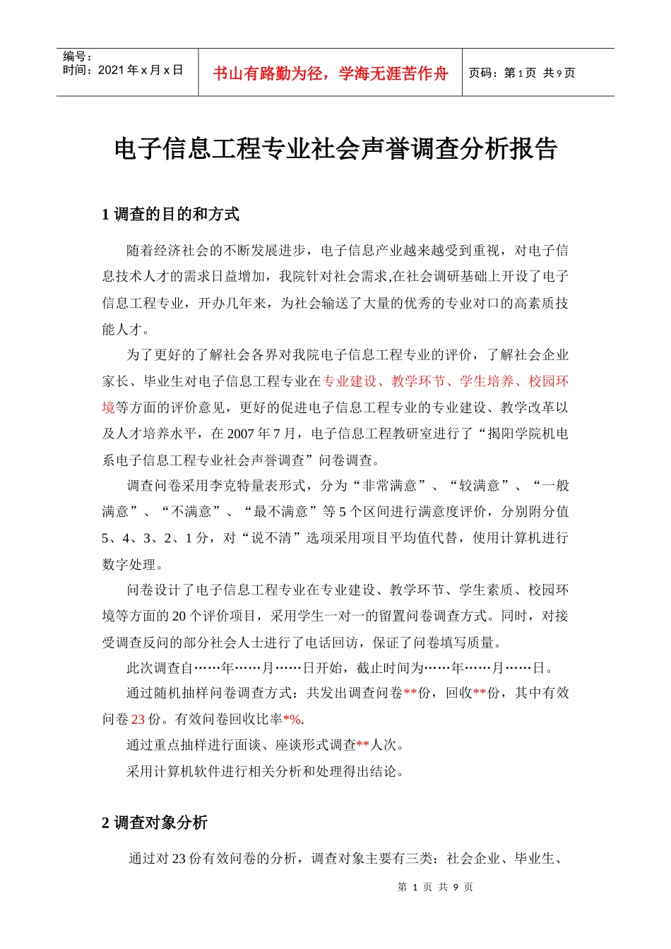 电子专业社会声誉调查分析报告_第1页