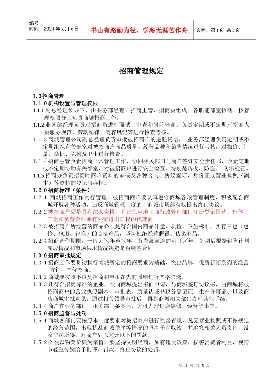 盛广汇商业管理公司招商管理规定_第1页