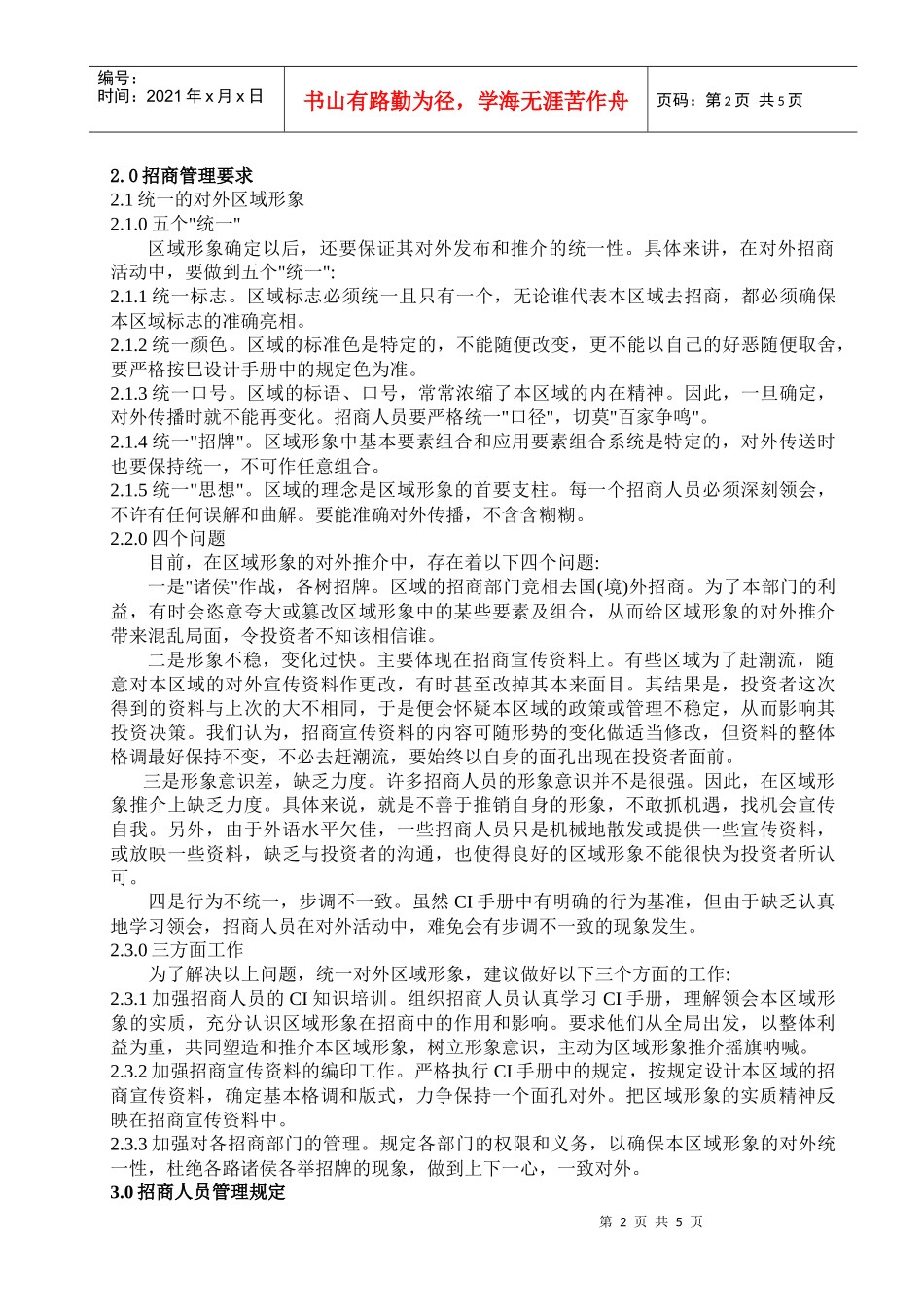 盛广汇商业管理公司招商管理规定_第2页
