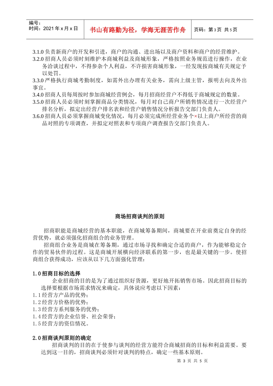 盛广汇商业管理公司招商管理规定_第3页