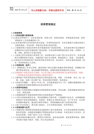 盛广汇商业管理公司招商管理规定