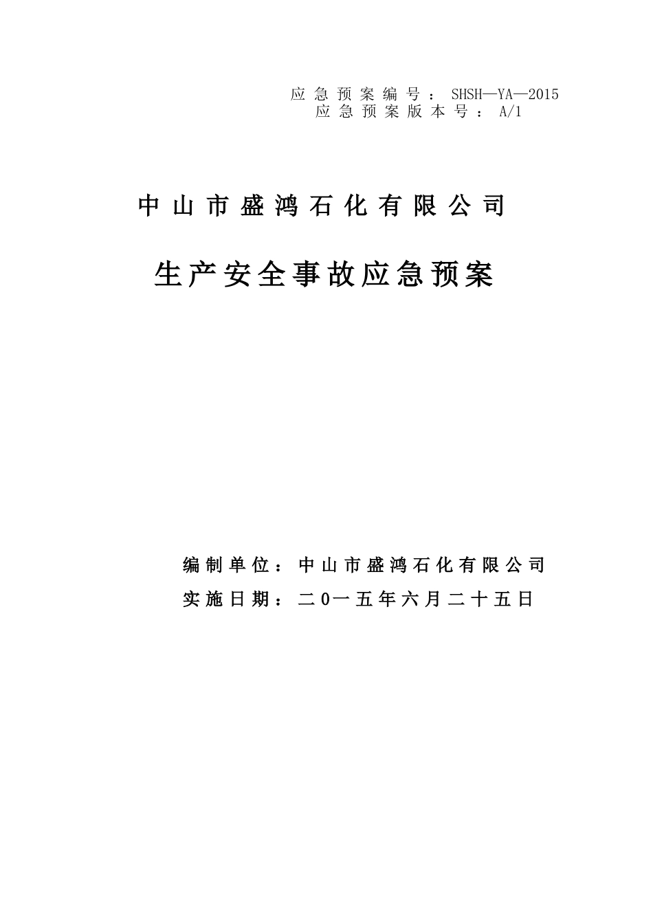 石化公司应急预案(DOC90页)_第1页