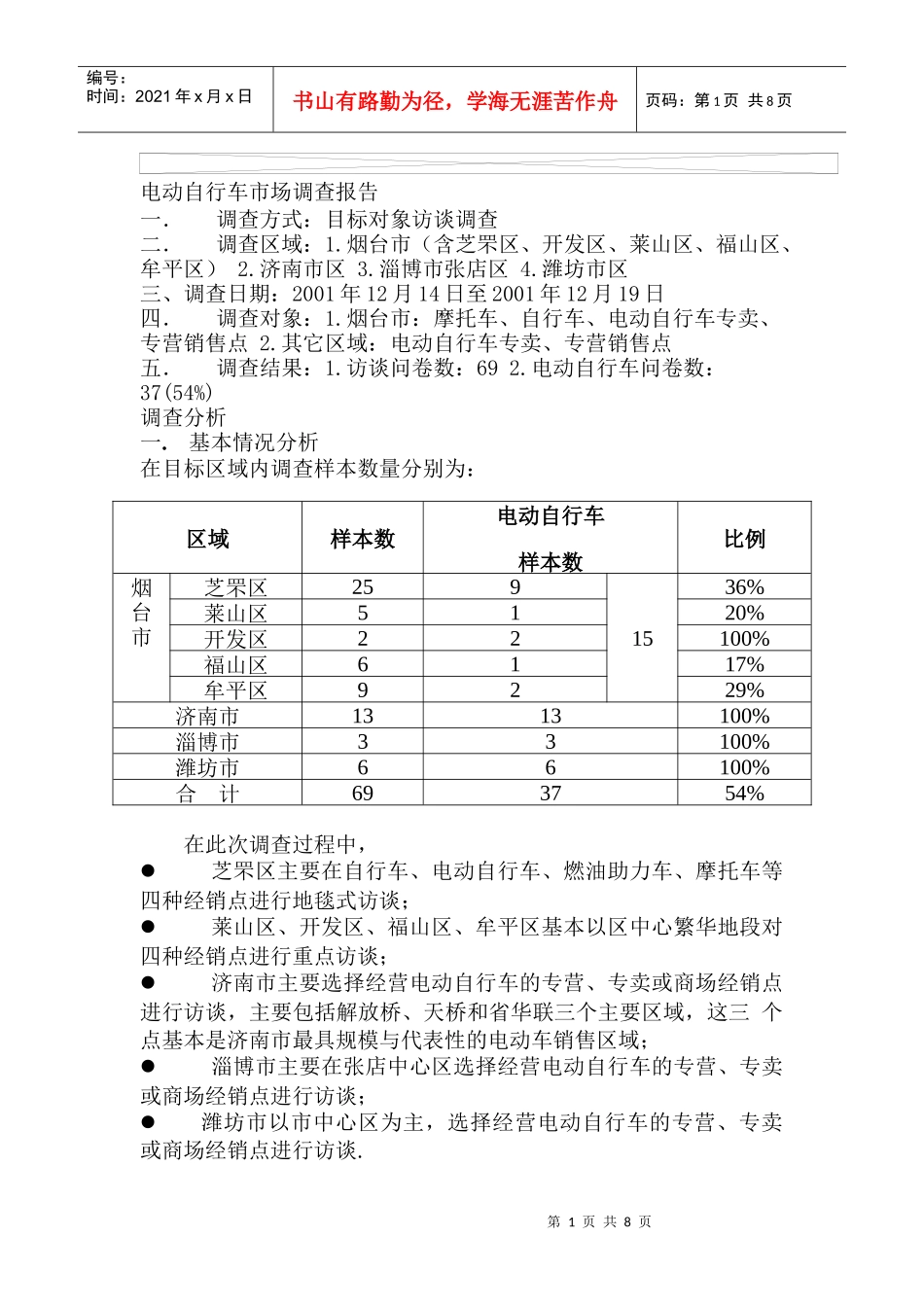 电动自行车市场调查分析报告_第1页