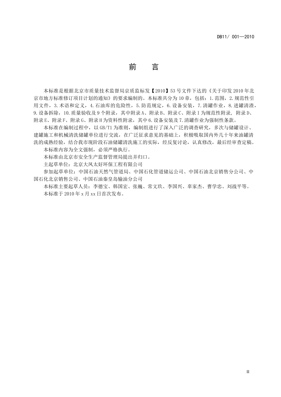 石油罐清洗施工规范_第3页