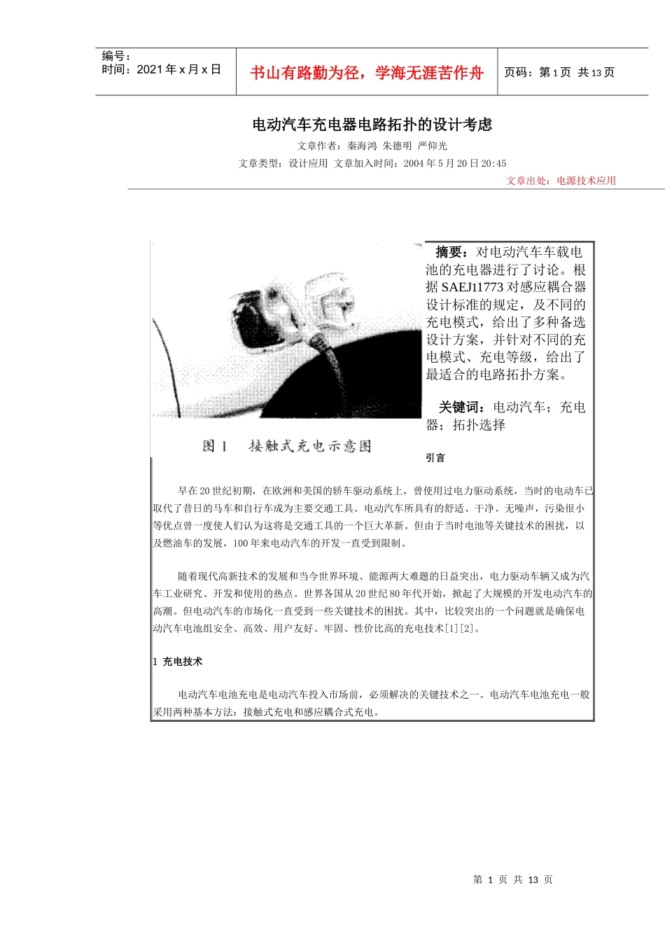 电动汽车充电器电路拓扑的设计考虑_第1页