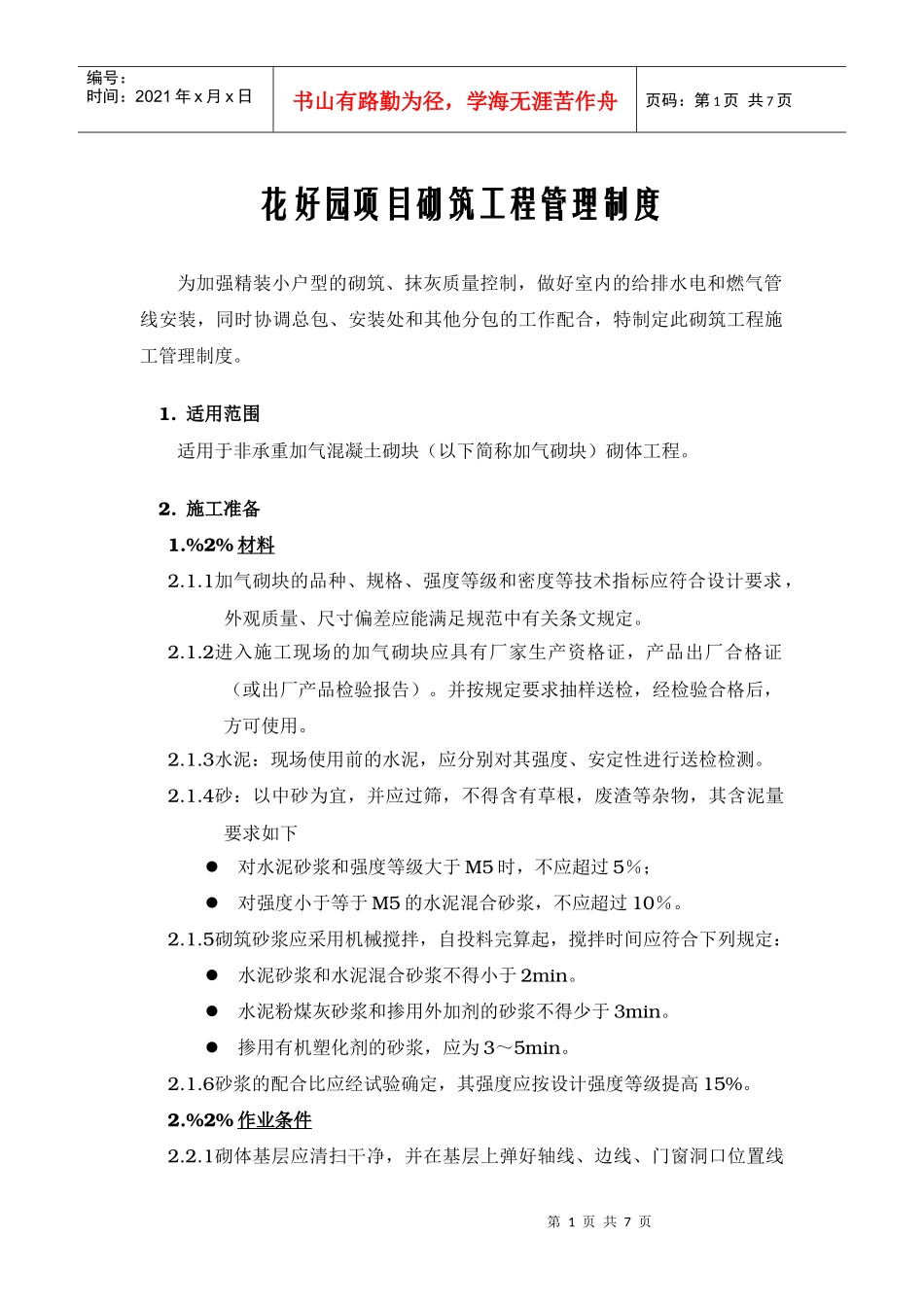 砌筑工程管理制度_第1页