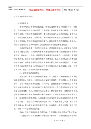 百货商场怎样创新营销