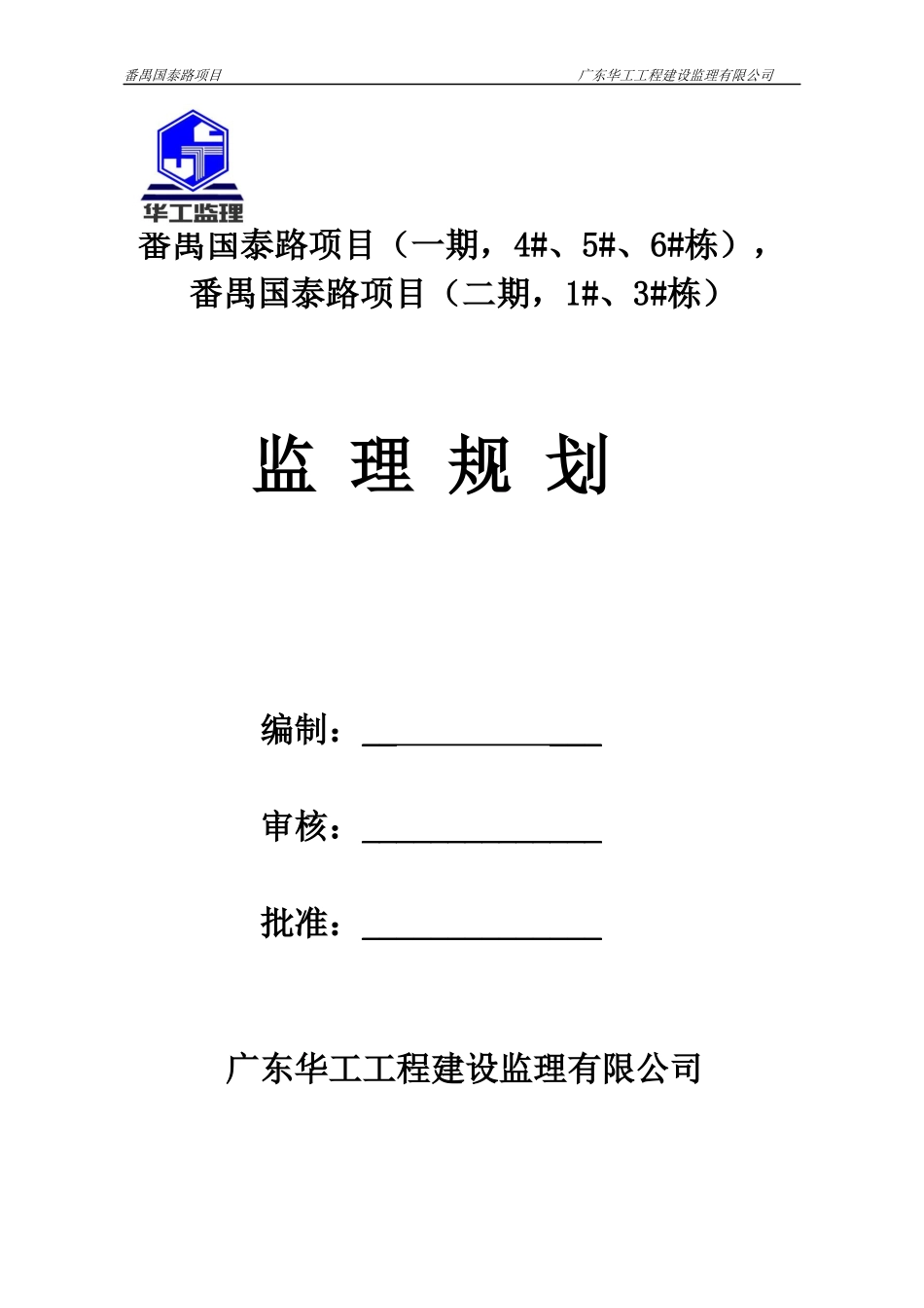 番禺国泰路项目(一期,6栋),番禺国泰路项目(二期,3栋)监理规划_第1页