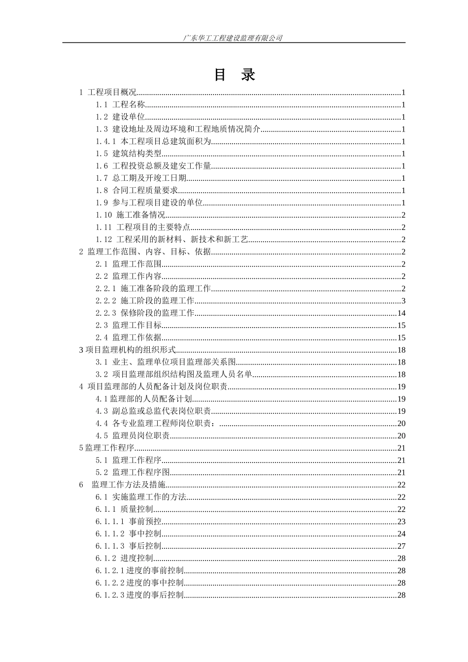 番禺国泰路项目(一期,6栋),番禺国泰路项目(二期,3栋)监理规划_第3页