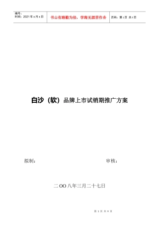 白沙(软)品牌上市试销期推广方案