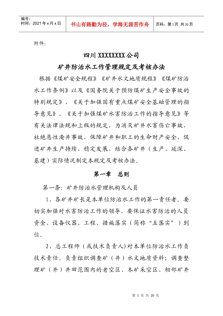 矿井防治水管理规定及考核办法(2)111_第1页