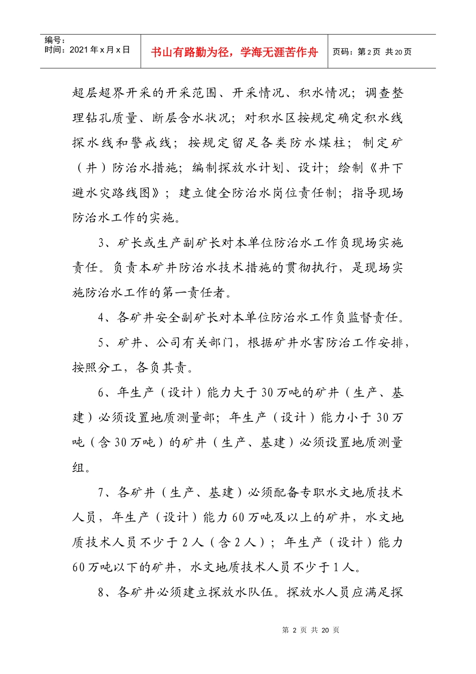 矿井防治水管理规定及考核办法(2)111_第2页