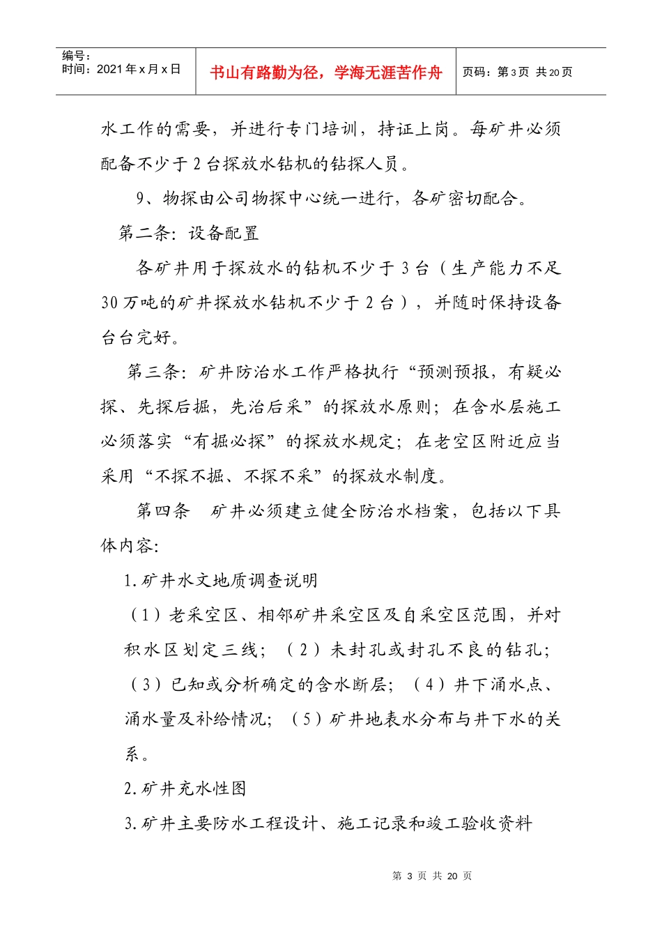矿井防治水管理规定及考核办法(2)111_第3页