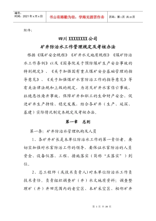矿井防治水管理规定及考核办法(2)111