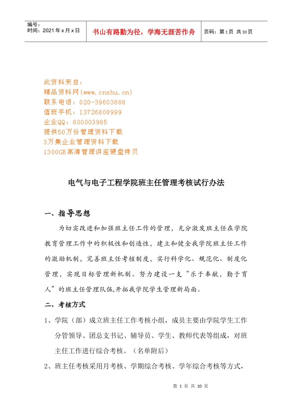 电气与电子工程学院班主任管理考核办法_第1页