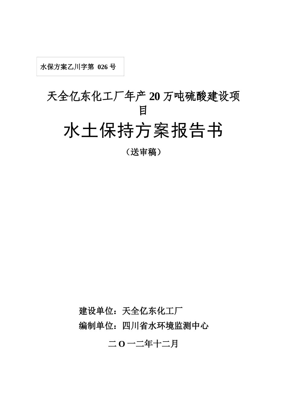 硫酸建设项目水土保持方案报告书_第1页