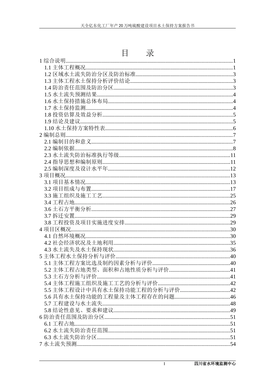 硫酸建设项目水土保持方案报告书_第3页