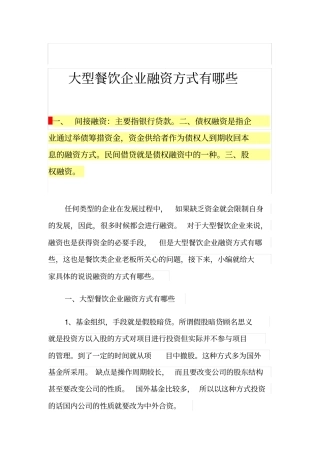 大型餐饮企业融资方式有哪些