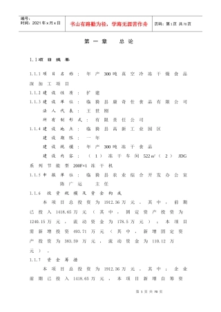 真空冷冻干燥食品深加工项目定稿