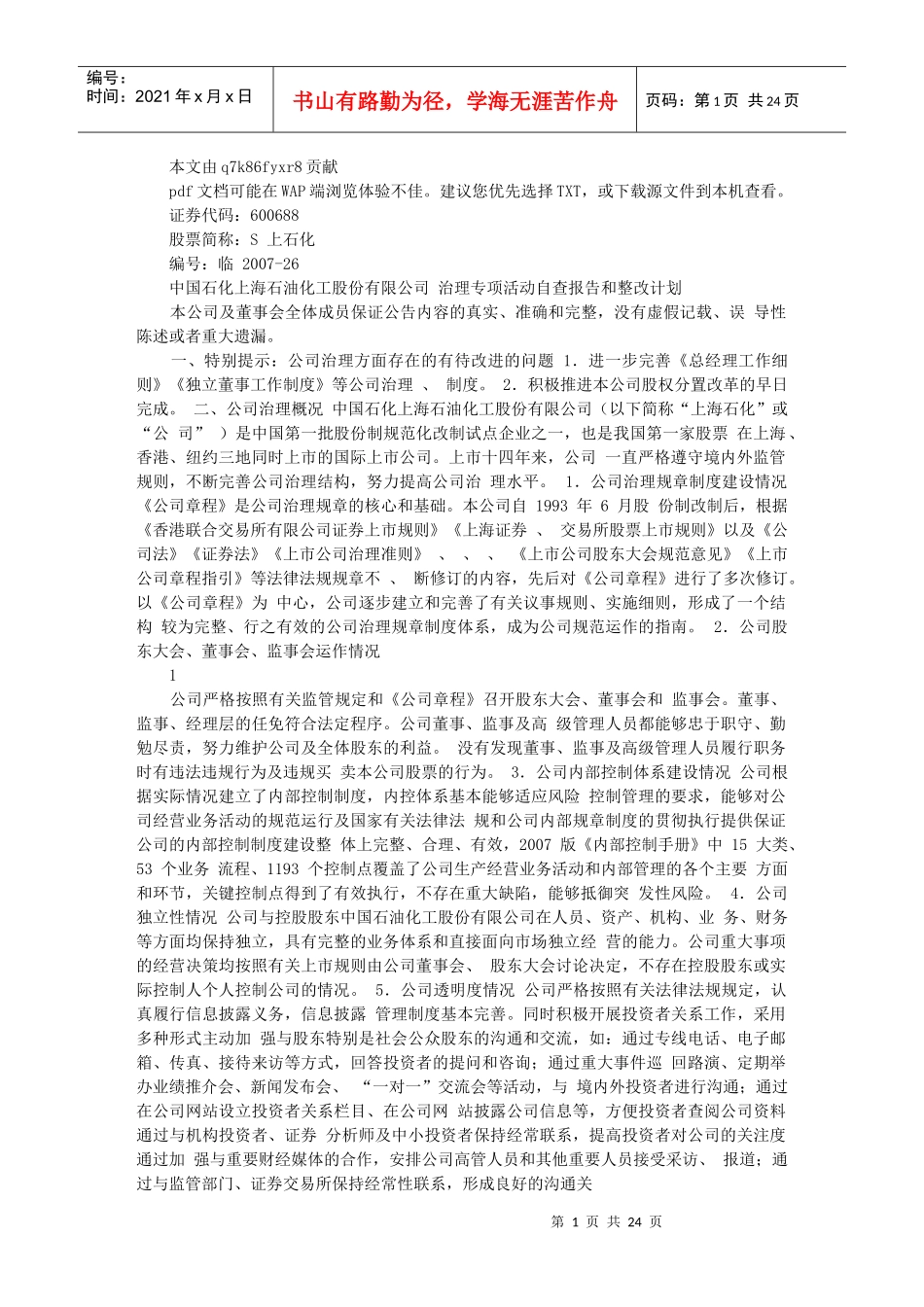 石油公司治理活动自查报告与整改计划_第1页