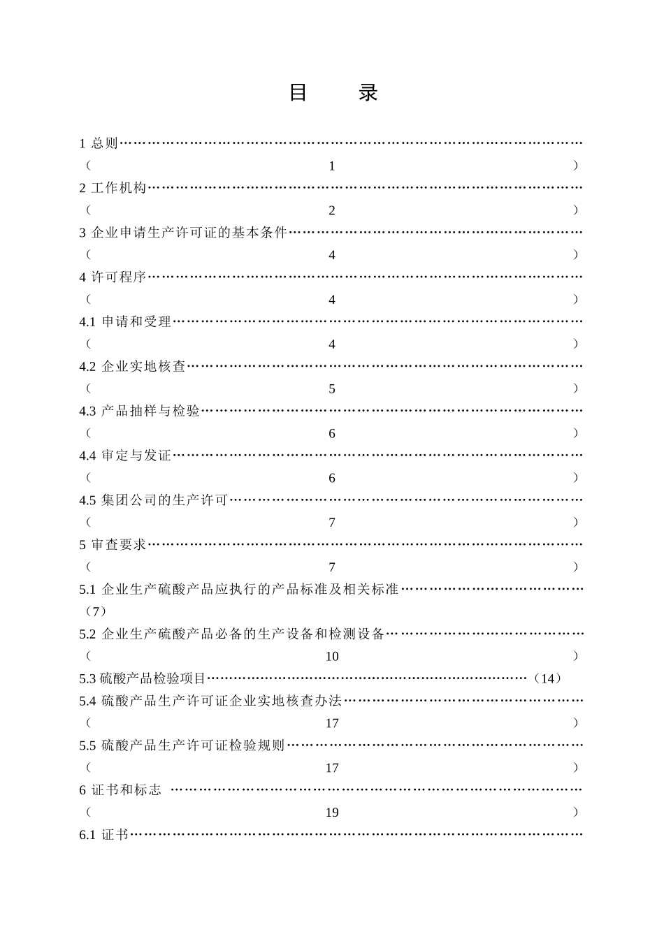硫酸产品生产许可证实施细则详述_第2页