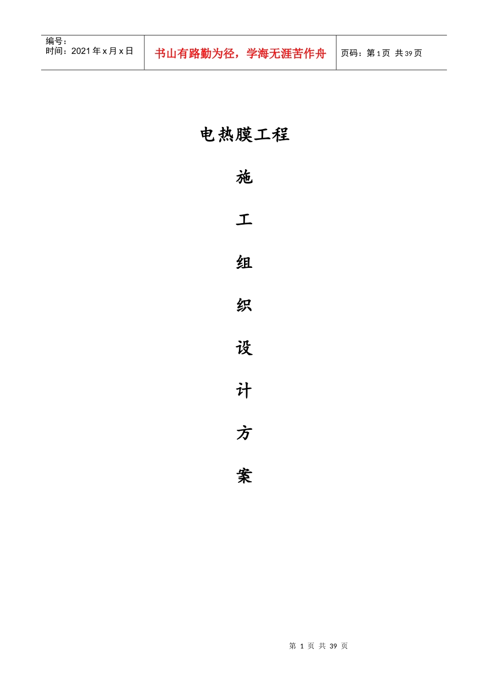 电热膜施工组织设计_第1页