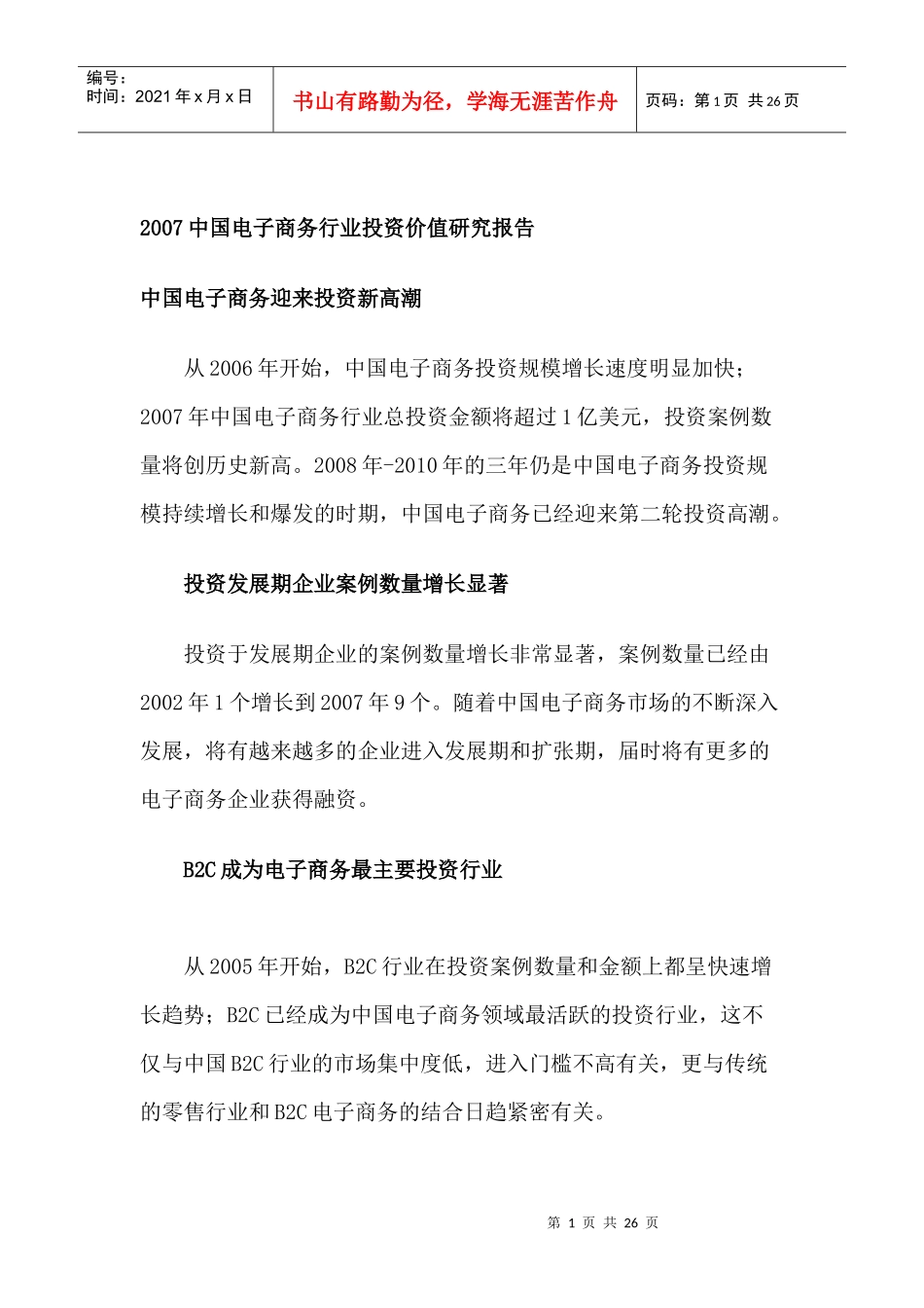 电子商务行业投资价值研究报告_第1页