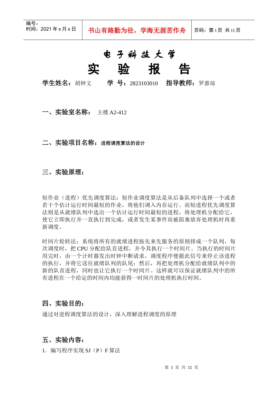 短作业优先调度和时间片轮转调度算法_第1页