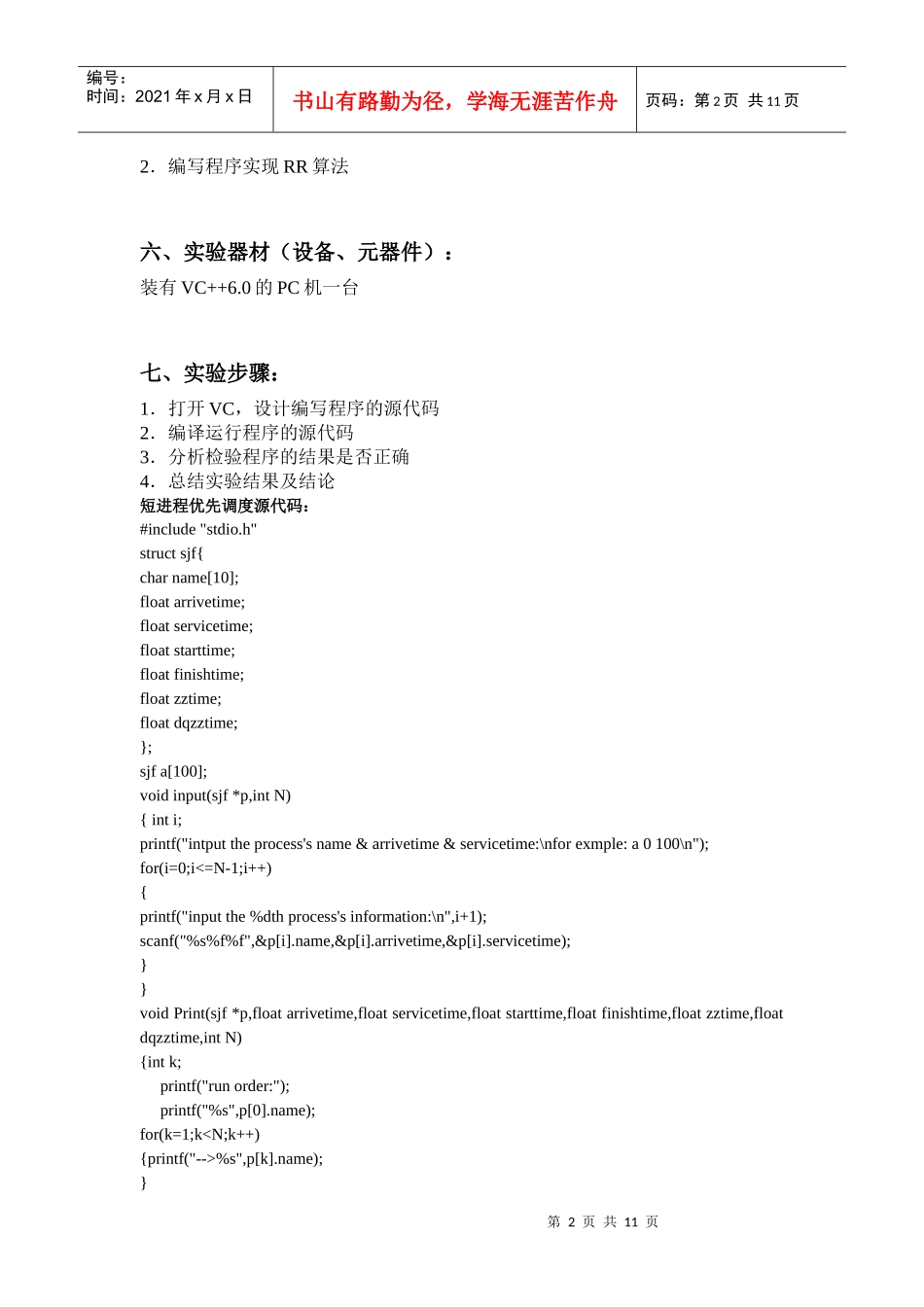 短作业优先调度和时间片轮转调度算法_第2页