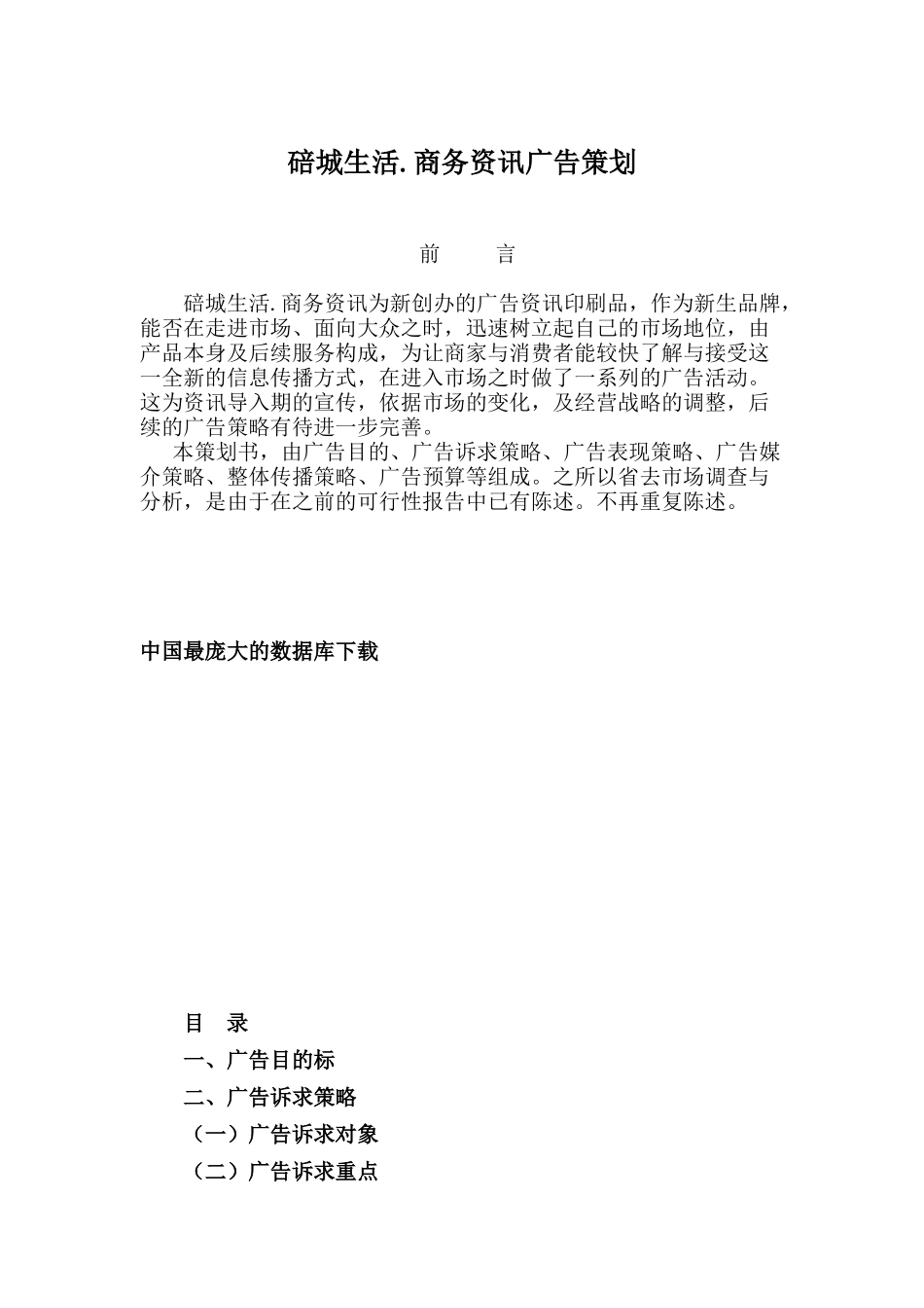 碚城生活.商务资讯广告策划(DOC11)_第1页