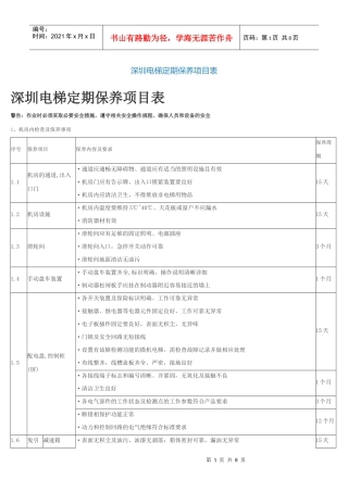 电梯定期保养项目表