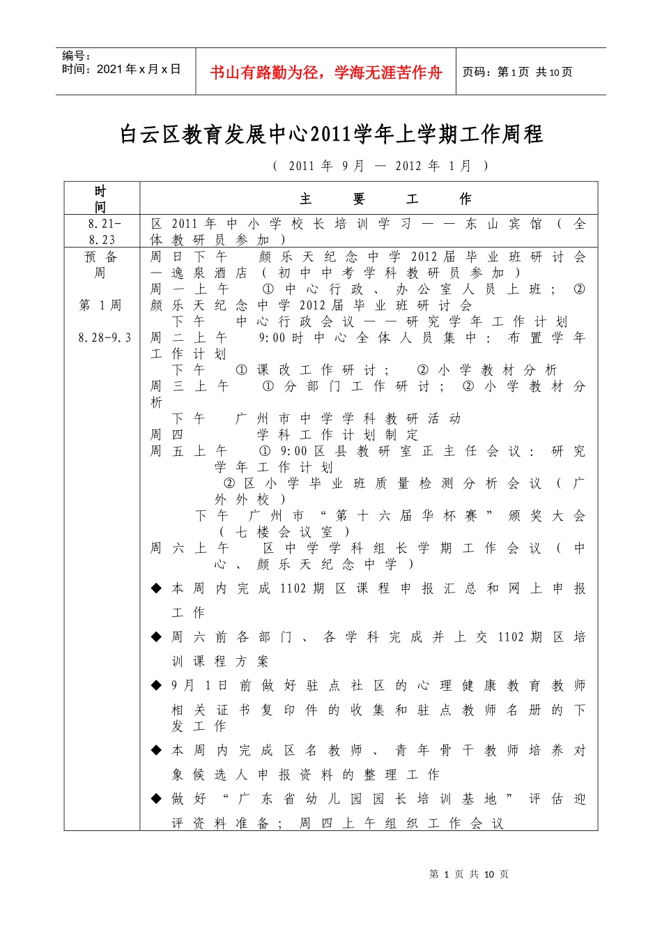 白云区教育发展中心XXXX学年上学期工作周程_第1页