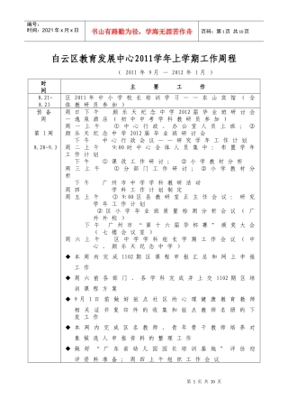白云区教育发展中心XXXX学年上学期工作周程
